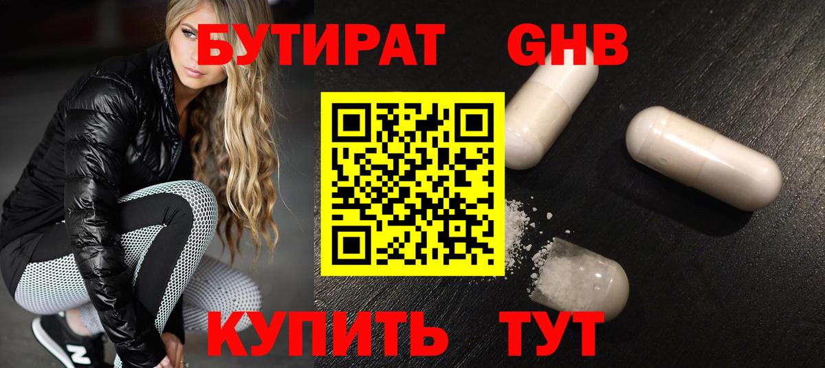 БУТИРАТ BDO Соль-Илецк