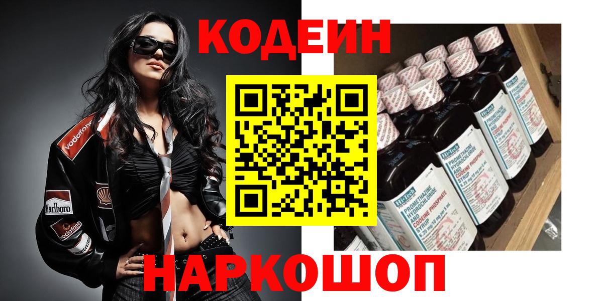 Codein Purple Drank  Кодеиновый сироп Lean напиток Lean (лин)  даркнет сайт  Соль-Илецк  Вход с VPN 